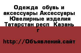 Одежда, обувь и аксессуары Аксессуары - Ювелирные изделия. Татарстан респ.,Казань г.
